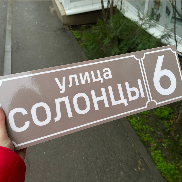 Адресная табличка